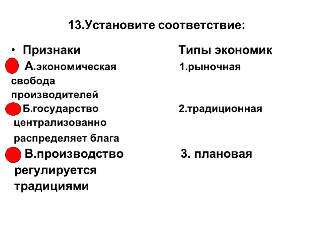 13.Установите соответствие: Признаки Типы экономик А.экономическая 1.рыночная свобода производителей Б.государство 2.традиционная централизованно распределяет блага